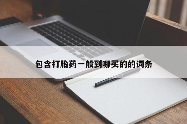 米非米索打胎药联系方式堕胎药购买途径包含打胎药一般到哪买的的词条
