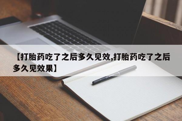 米非米索打胎药联系方式堕胎药购买途径【打胎药吃了之后多久见效,打胎药吃了之后多久见效果】