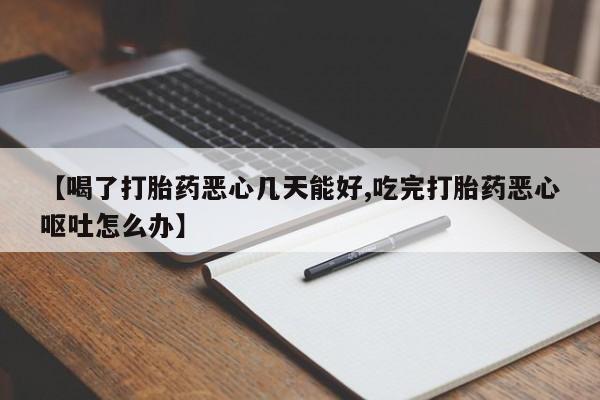 米非米索打胎药联系方式堕胎药购买途径动态 第56页