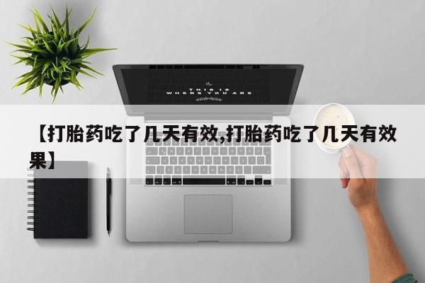 米非米索打胎药联系方式堕胎药购买途径【打胎药吃了几天有效,打胎药吃了几天有效果】