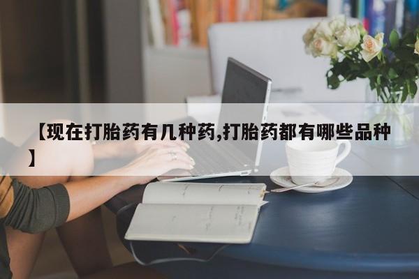 米非米索打胎药联系方式堕胎药购买途径【现在打胎药有几种药,打胎药都有哪些品种】
