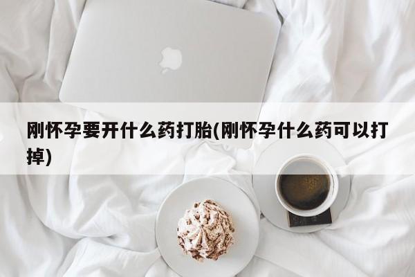 米非米索打胎药联系方式堕胎药购买途径刚怀孕要开什么药打胎(刚怀孕什么药可以打掉)