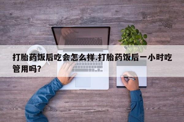 米非米索打胎药联系方式堕胎药购买途径打胎药饭后吃会怎么样.打胎药饭后一小时吃管用吗？