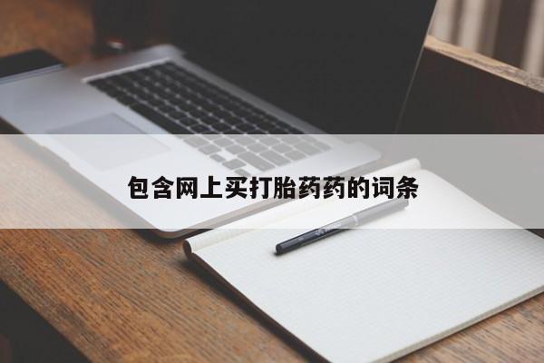米非米索打胎药联系方式堕胎药购买途径包含网上买打胎药药的词条