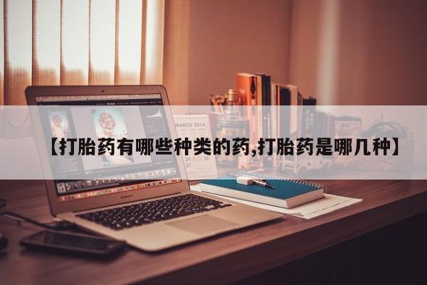 米非米索打胎药联系方式堕胎药购买途径【打胎药有哪些种类的药,打胎药是哪几种】