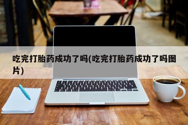 米非米索打胎药联系方式堕胎药购买途径吃完打胎药成功了吗(吃完打胎药成功了吗图片)