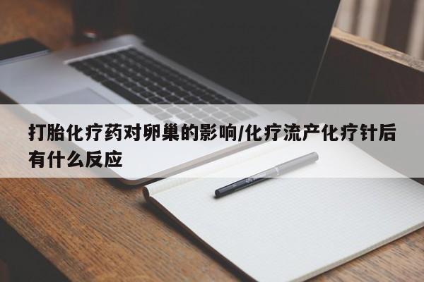 米非米索打胎药联系方式堕胎药购买途径打胎化疗药对卵巢的影响/化疗流产化疗针后有什么反应