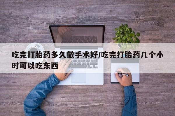 米非米索打胎药联系方式堕胎药购买途径吃完打胎药多久做手术好/吃完打胎药几个小时可以吃东西