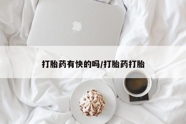 米非米索打胎药联系方式堕胎药购买途径打胎药有快的吗/打胎药打胎