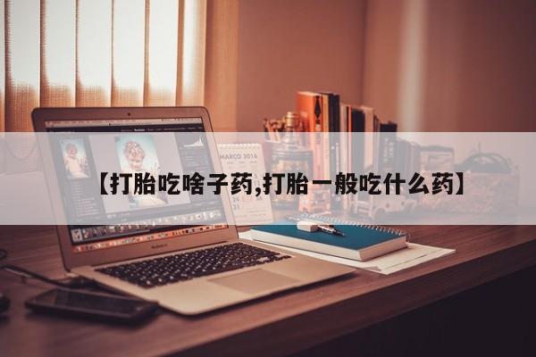 米非米索打胎药联系方式堕胎药购买途径【打胎吃啥子药,打胎一般吃什么药】