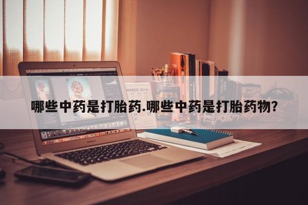 米非米索打胎药联系方式堕胎药购买途径哪些中药是打胎药.哪些中药是打胎药物？