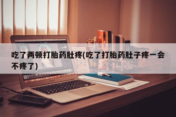 米非米索打胎药联系方式堕胎药购买途径吃了两顿打胎药肚疼(吃了打胎药肚子疼一会不疼了)