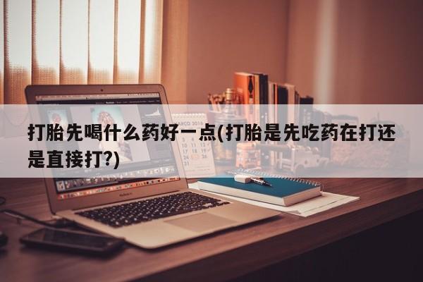 米非米索打胎药联系方式堕胎药购买途径打胎先喝什么药好一点(打胎是先吃药在打还是直接打?)