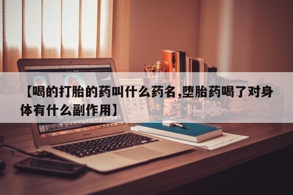 米非米索打胎药联系方式堕胎药购买途径【喝的打胎的药叫什么药名,堕胎药喝了对身体有什么副作用】