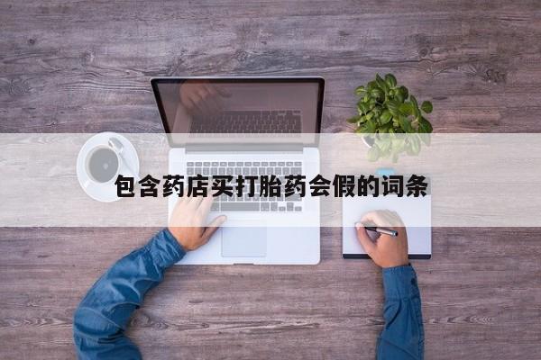 米非米索打胎药联系方式堕胎药购买途径包含药店买打胎药会假的词条