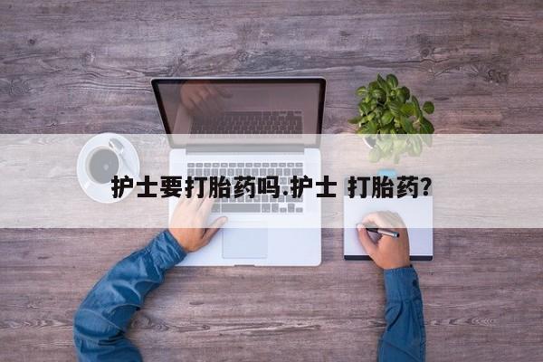 米非米索打胎药联系方式堕胎药购买途径护士要打胎药吗.护士 打胎药？
