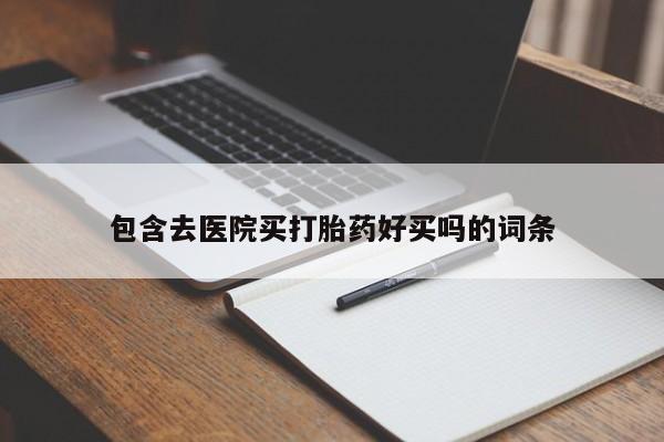米非米索打胎药联系方式堕胎药购买途径资讯 第50页