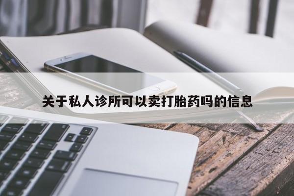 米非米索打胎药联系方式堕胎药购买途径关于私人诊所可以卖打胎药吗的信息