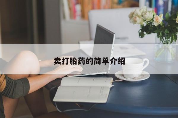 米非米索打胎药联系方式堕胎药购买途径卖打胎药的简单介绍