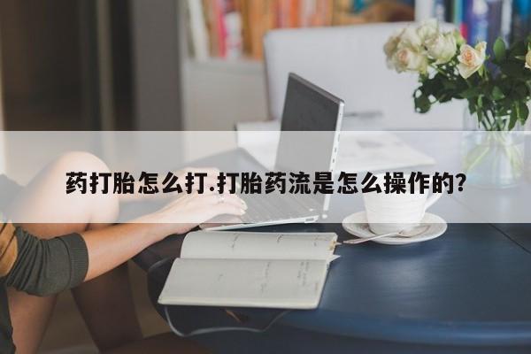 米非米索打胎药联系方式堕胎药购买途径药打胎怎么打.打胎药流是怎么操作的？