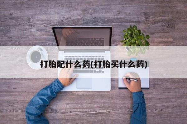 米非米索打胎药联系方式堕胎药购买途径打胎配什么药(打胎买什么药)