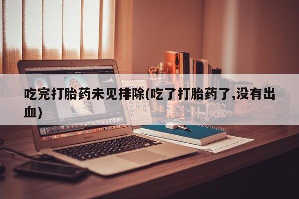 米非米索打胎药联系方式堕胎药购买途径吃完打胎药未见排除(吃了打胎药了,没有出血)