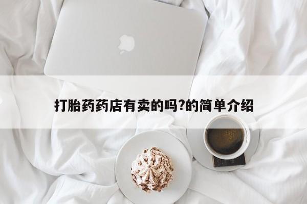 米非米索打胎药联系方式堕胎药购买途径打胎药药店有卖的吗?的简单介绍