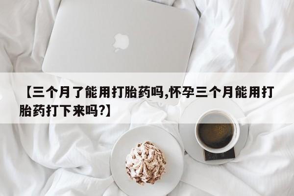 米非米索打胎药联系方式堕胎药购买途径【三个月了能用打胎药吗,怀孕三个月能用打胎药打下来吗?】