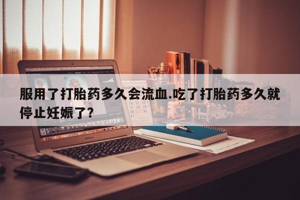 米非米索打胎药联系方式堕胎药购买途径资讯 第44页