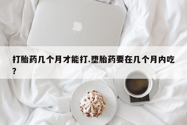 米非米索打胎药联系方式堕胎药购买途径打胎药几个月才能打.堕胎药要在几个月内吃？