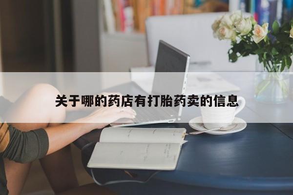 米非米索打胎药联系方式堕胎药购买途径关于哪的药店有打胎药卖的信息