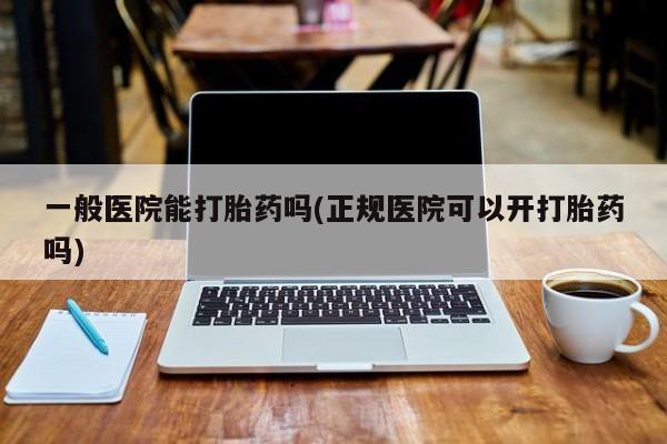 米非米索打胎药联系方式堕胎药购买途径一般医院能打胎药吗(正规医院可以开打胎药吗)