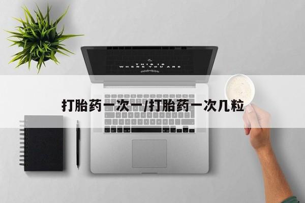 米非米索打胎药联系方式堕胎药购买途径打胎药一次一/打胎药一次几粒