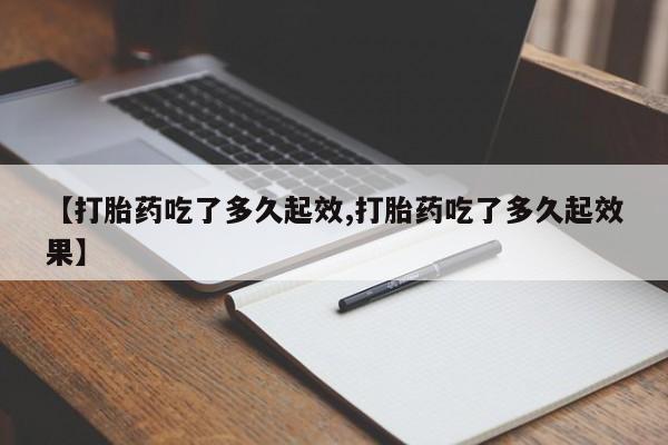 米非米索打胎药联系方式堕胎药购买途径【打胎药吃了多久起效,打胎药吃了多久起效果】