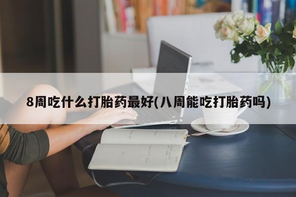 米非米索打胎药联系方式堕胎药购买途径要闻 第34页
