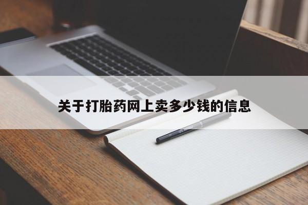 米非米索打胎药联系方式堕胎药购买途径关于打胎药网上卖多少钱的信息