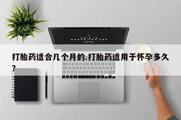 米非米索打胎药联系方式堕胎药购买途径打胎药适合几个月的.打胎药适用于怀孕多久？