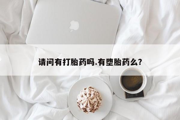 米非米索打胎药联系方式堕胎药购买途径请问有打胎药吗.有堕胎药么？