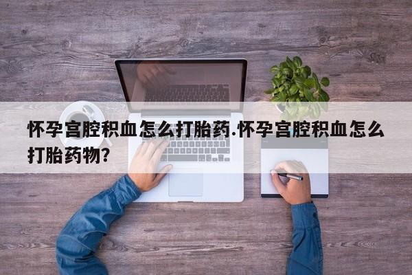 米非米索打胎药联系方式堕胎药购买途径怀孕宫腔积血怎么打胎药.怀孕宫腔积血怎么打胎药物？
