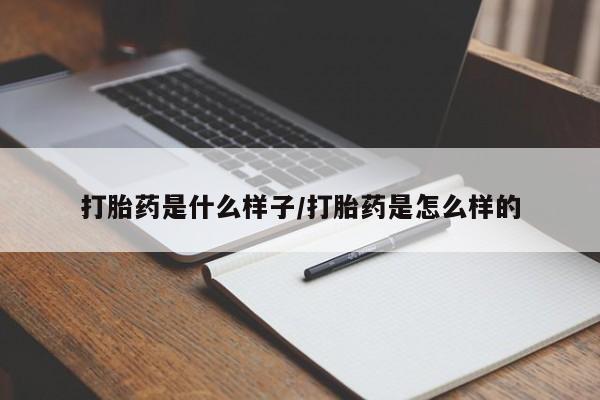 米非米索打胎药联系方式堕胎药购买途径打胎药是什么样子/打胎药是怎么样的
