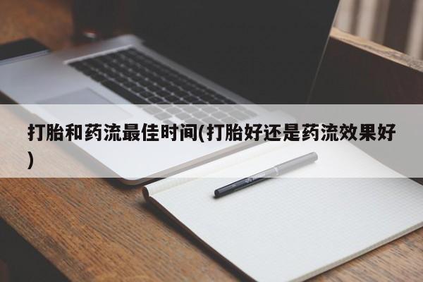 米非米索打胎药联系方式堕胎药购买途径打胎和药流最佳时间(打胎好还是药流效果好)