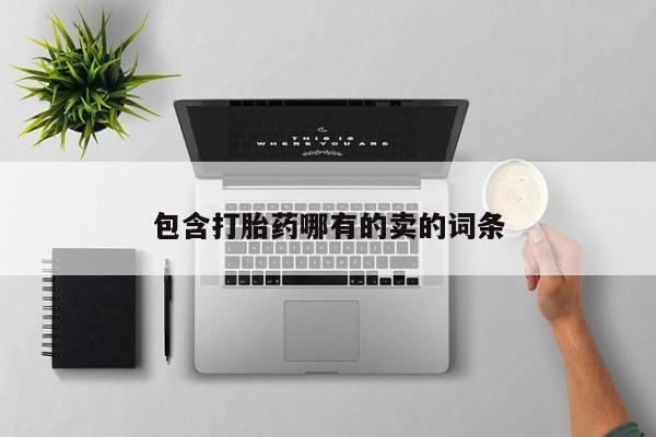 米非米索打胎药联系方式堕胎药购买途径包含打胎药哪有的卖的词条