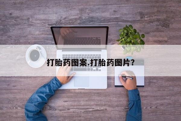 米非米索打胎药联系方式堕胎药购买途径打胎药图案.打胎药图片？