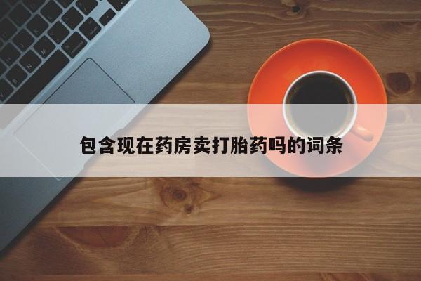 米非米索打胎药联系方式堕胎药购买途径包含现在药房卖打胎药吗的词条