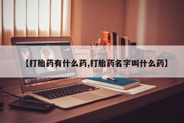 米非米索打胎药联系方式堕胎药购买途径【打胎药有什么药,打胎药名字叫什么药】