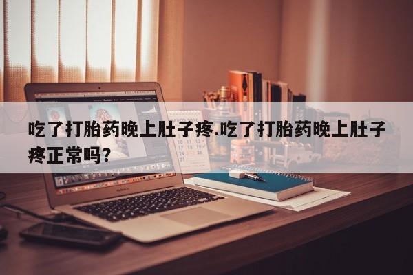 米非米索打胎药联系方式堕胎药购买途径要闻 第29页