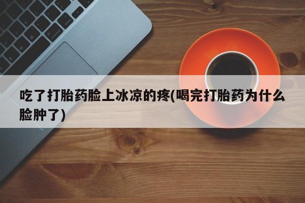 米非米索打胎药联系方式堕胎药购买途径要闻 第27页