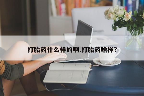 米非米索打胎药联系方式堕胎药购买途径打胎药什么样的啊.打胎药啥样？