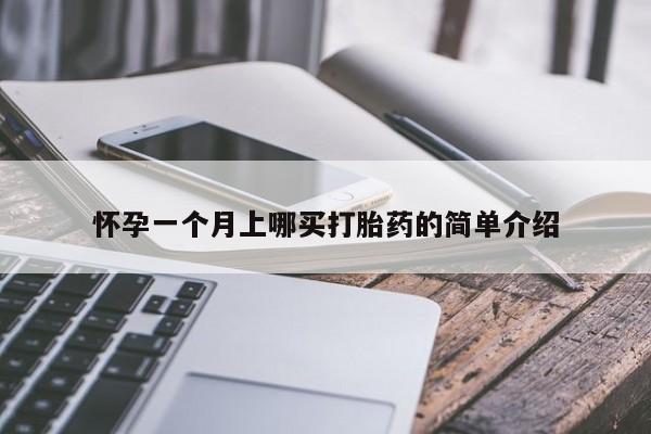 米非米索打胎药联系方式堕胎药购买途径怀孕一个月上哪买打胎药的简单介绍