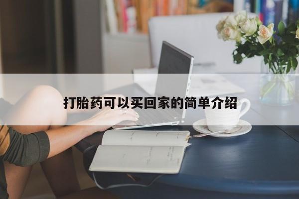 米非米索打胎药联系方式堕胎药购买途径打胎药可以买回家的简单介绍